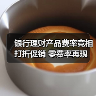 银行理财产品费率竞相打折促销 零费率再现(图1) 银行理财产品费率竞相打折促销 零费率再现(图1)
