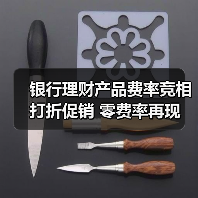 银行理财产品费率竞相打折促销 零费率再现(图3) 银行理财产品费率竞相打折促销 零费率再现(图3)