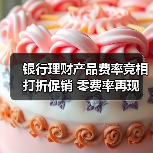 银行理财产品费率竞相打折促销 零费率再现(图2) 银行理财产品费率竞相打折促销 零费率再现(图2)