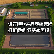 银行理财产品费率竞相打折促销 零费率再现(图4) 银行理财产品费率竞相打折促销 零费率再现(图4)