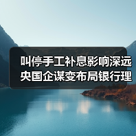 叫停手工补息影响深远 央国企谋变布局银行理财(图1) 叫停手工补息影响深远 央国企谋变布局银行理财(图1)