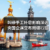 叫停手工补息影响深远 央国企谋变布局银行理财(图2) 叫停手工补息影响深远 央国企谋变布局银行理财(图2)
