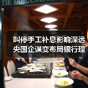 叫停手工补息影响深远 央国企谋变布局银行理财(图4) 叫停手工补息影响深远 央国企谋变布局银行理财(图4)