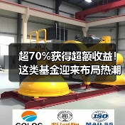 超70%获得超额收益!这类基金迎来布局热潮(图1) 超70%获得超额收益!这类基金迎来布局热潮(图1)