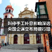 叫停手工补息影响深远 央国企谋变布局银行理财(图3) 叫停手工补息影响深远 央国企谋变布局银行理财(图3)