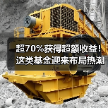 超70%获得超额收益!这类基金迎来布局热潮(图2) 超70%获得超额收益!这类基金迎来布局热潮(图2)