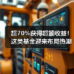 超70%获得超额收益!这类基金迎来布局热潮(图4) 超70%获得超额收益!这类基金迎来布局热潮(图4)