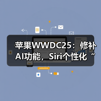 苹果WWDC25：修补AI功能，Siri个性化“还需更多时间”（图4）