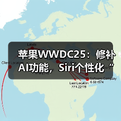 苹果WWDC25：修补AI功能，Siri个性化“还需更多时间”（图1）