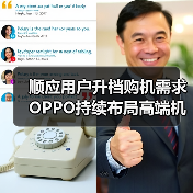 顺应用户升档购机需求 OPPO持续布局高端机市场(图4) 顺应用户升档购机需求 OPPO持续布局高端机市场(图4)