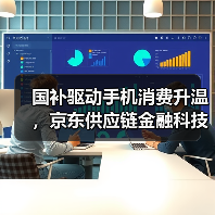 国补驱动手机消费升温,京东供应链金融科技助力商家抢抓机遇(图2) 国补驱动手机消费升温,京东供应链金融科技助力商家抢抓机遇(图2)