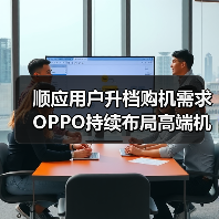 顺应用户升档购机需求 OPPO持续布局高端机市场(图3) 顺应用户升档购机需求 OPPO持续布局高端机市场(图3)