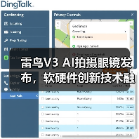雷鸟V3 AI拍摄眼镜发布,软硬件创新技术融合,定价1799元(图1) 雷鸟V3 AI拍摄眼镜发布,软硬件创新技术融合,定价1799元(图1)