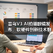 雷鸟V3 AI拍摄眼镜发布,软硬件创新技术融合,定价1799元(图2) 雷鸟V3 AI拍摄眼镜发布,软硬件创新技术融合,定价1799元(图2)