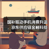 国补驱动手机消费升温,京东供应链金融科技助力商家抢抓机遇(图1) 国补驱动手机消费升温,京东供应链金融科技助力商家抢抓机遇(图1)
