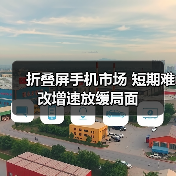 折叠屏手机市场 短期难改增速放缓局面(图2) 折叠屏手机市场 短期难改增速放缓局面(图2)