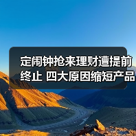 定闹钟抢来理财遭提前终止 四大原因缩短产品“寿命”(图1) 定闹钟抢来理财遭提前终止 四大原因缩短产品“寿命”(图1)