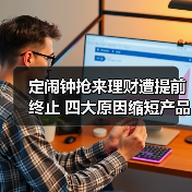 定闹钟抢来理财遭提前终止 四大原因缩短产品“寿命”(图3) 定闹钟抢来理财遭提前终止 四大原因缩短产品“寿命”(图3)