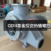 QDII基金投资热情难挡(图2) QDII基金投资热情难挡(图2)