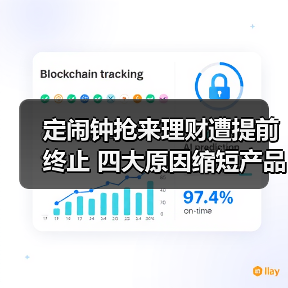 定闹钟抢来理财遭提前终止 四大原因缩短产品“寿命”(图4) 定闹钟抢来理财遭提前终止 四大原因缩短产品“寿命”(图4)