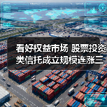 看好权益市场 股票投资类信托成立规模连涨三月(图1) 看好权益市场 股票投资类信托成立规模连涨三月(图1)