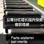 公募分红增长提升投资者获得感(图1) 公募分红增长提升投资者获得感(图1)
