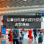 公募分红增长提升投资者获得感(图2) 公募分红增长提升投资者获得感(图2)