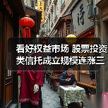 看好权益市场 股票投资类信托成立规模连涨三月(图4) 看好权益市场 股票投资类信托成立规模连涨三月(图4)