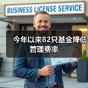 今年以来82只基金降低管理费率(图1) 今年以来82只基金降低管理费率(图1)