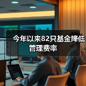今年以来82只基金降低管理费率(图3) 今年以来82只基金降低管理费率(图3)