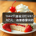 1662只基金分红697.23亿元，谁是最豪爽的那一只？（图4）