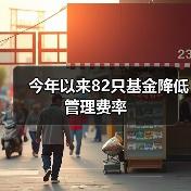 今年以来82只基金降低管理费率(图2) 今年以来82只基金降低管理费率(图2)