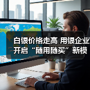 白银价格走高 用银企业开启“随用随买”新模式(图4) 白银价格走高 用银企业开启“随用随买”新模式(图4)