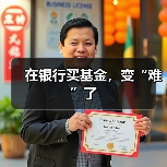 在银行买基金,变“难”了(图1) 在银行买基金,变“难”了(图1)