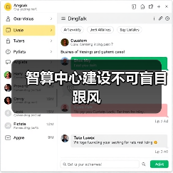 智算中心建设不可盲目跟风(图1) 智算中心建设不可盲目跟风(图1)