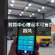 智算中心建设不可盲目跟风(图2) 智算中心建设不可盲目跟风(图2)