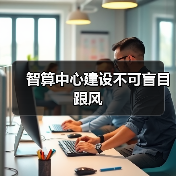 智算中心建设不可盲目跟风(图3) 智算中心建设不可盲目跟风(图3)