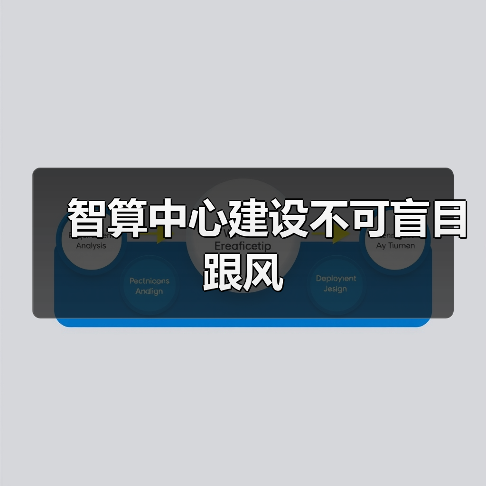 智算中心建设不可盲目跟风(图4) 智算中心建设不可盲目跟风(图4)