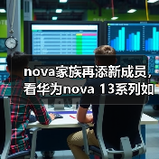 nova家族再添新成员,看华为nova 13系列如何与年轻人同频共振(图2) nova家族再添新成员,看华为nova 13系列如何与年轻人同频共振(图2)