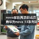 nova家族再添新成员,看华为nova 13系列如何与年轻人同频共振(图3) nova家族再添新成员,看华为nova 13系列如何与年轻人同频共振(图3)