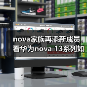 nova家族再添新成员,看华为nova 13系列如何与年轻人同频共振(图1) nova家族再添新成员,看华为nova 13系列如何与年轻人同频共振(图1)