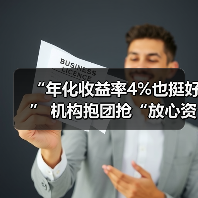 “年化收益率4%也挺好” 机构抱团抢“放心资产”(图1) “年化收益率4%也挺好” 机构抱团抢“放心资产”(图1)