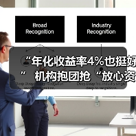 “年化收益率4%也挺好” 机构抱团抢“放心资产”(图2) “年化收益率4%也挺好” 机构抱团抢“放心资产”(图2)