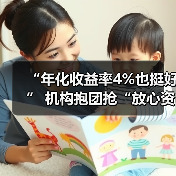 “年化收益率4%也挺好” 机构抱团抢“放心资产”(图3) “年化收益率4%也挺好” 机构抱团抢“放心资产”(图3)