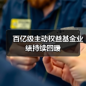 百亿级主动权益基金业绩持续回暖(图1) 百亿级主动权益基金业绩持续回暖(图1)