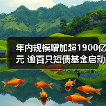 年内规模增加超1900亿元 逾百只短债基金启动限购(图1) 年内规模增加超1900亿元 逾百只短债基金启动限购(图1)