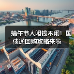端午节人闲钱不闲!国债逆回购攻略来啦(图4) 端午节人闲钱不闲!国债逆回购攻略来啦(图4)