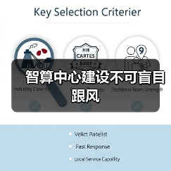 智算中心建设不可盲目跟风(图1) 智算中心建设不可盲目跟风(图1)