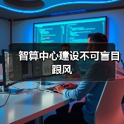 智算中心建设不可盲目跟风(图3) 智算中心建设不可盲目跟风(图3)