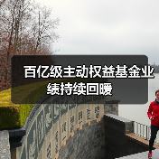 百亿级主动权益基金业绩持续回暖(图2) 百亿级主动权益基金业绩持续回暖(图2)